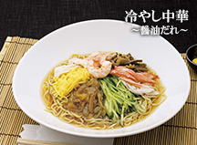 冷やし中華