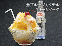 氷フルーツカクテルクリームソーダ