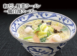 和だし野菜ラーメン～鶏白湯スープ～