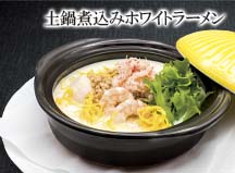 土鍋煮込みホワイトラーメン