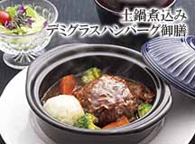 土鍋煮込みデミグラスハンバーグ御膳
