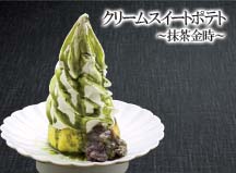 クリームスイートポテト　抹茶金時