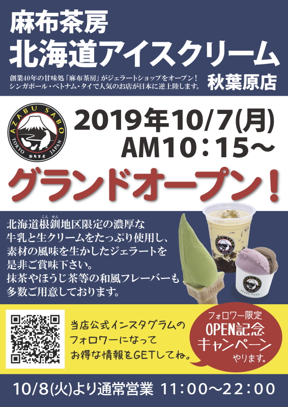 北海道アイスクリーム秋葉原店